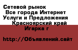 Сетевой рынок MoneyBirds - Все города Интернет » Услуги и Предложения   . Красноярский край,Игарка г.